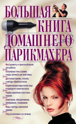 Книга "Большая книга домашнего парикмахера" – , 2011