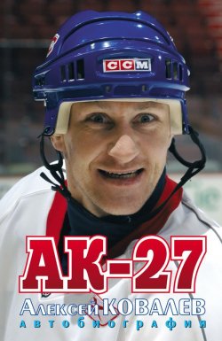 Книга "АК-27. Автобиография" – Алексей Ковалев, 2007