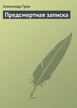 Книга "Предсмертная записка" – Александр Степанович Грин, Александр Грин, 1915