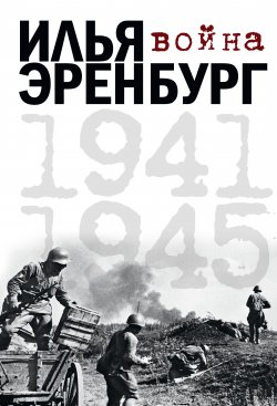 Книга "Война. 1941-1945 (сборник)" – Илья Эренбург, 2016