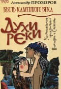 Книга "Духи реки" (Александр Прозоров, 2011)