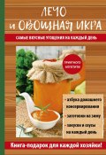 Книга "Лечо и овощная икра. Самые вкусные угощения на каждый день" (Галина Серикова, 2017)