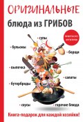 Книга "Оригинальные блюда из грибов" (Анастасия Кривцова, 2017)