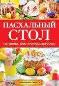 Книга "Пасхальный стол. Готовим, как профессионалы!" (Анастасия Кривцова, 2014)