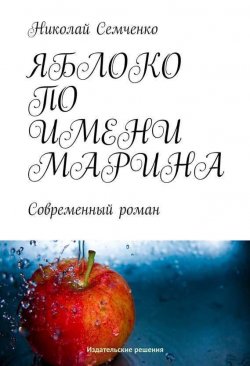 Книга "Яблоко по имени Марина" – Николай Семченко, 2014