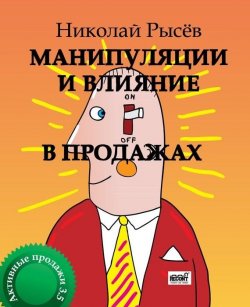 Книга "Влияние и противостояние манипуляции в продажах" – Николай Рысёв, 2014