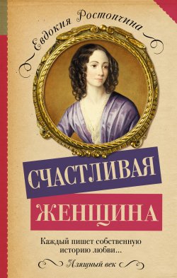 Книга "Счастливая женщина" {Изящный век} – Евдокия Ростопчина, 1853