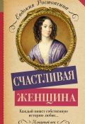 Книга "Счастливая женщина" (Евдокия Ростопчина, 1853)