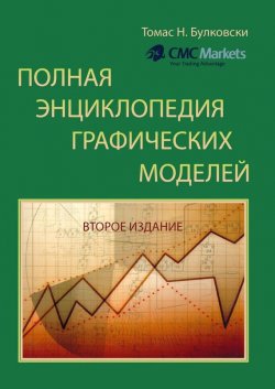 Книга "Полная энциклопедия графических ценовых моделей" – Томас Н. Булковски, 2005