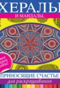 Книга "Хералы и мандалы, приносящие счастье, для раскрашивания" (, 2014)
