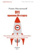 911 приемов PR-старта, или Как раскручивать бизнес, если рекламных инструментов уже недостаточно (Роман Масленников, 2014)