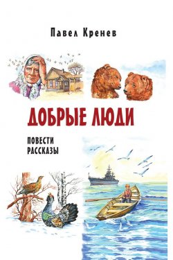 Книга "Добрые люди" – Павел Кренёв, 2015