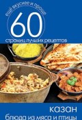 Книга "Казан. Блюда из мяса и птицы" (, 2014)