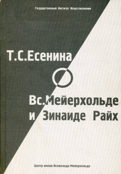 Книга "Т. С. Есенина о В. Э. Мейерхольде и З. Н. Райх (сборник)" – , 2003
