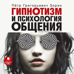 Книга "Гипнотизм и психология общения" – Петр Зорин, Ярослав Зорин, 1998