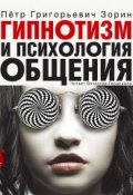 Гипнотизм и психология общения (Петр Зорин, Ярослав Зорин, 1998)