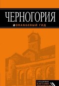 Книга "Черногория. Путеводитель" (Елена Ячимович, 2014)