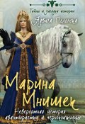 Книга "Марина Мнишек. Невероятная история авантюристки и чернокнижницы" (Ядвига Полонска, 2013)