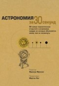 Астрономия за 30 секунд (, 2009)
