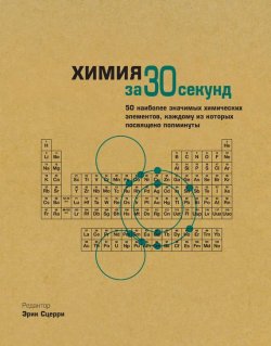 Книга "Химия за 30 секунд" {За 30 секунд} – , 2013