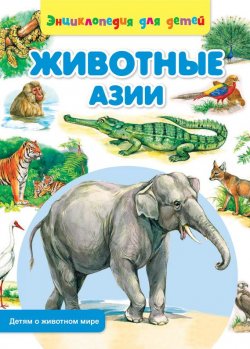 Книга "Животные Азии" {Детям о животном мире} – Сергей Рублев, 2014