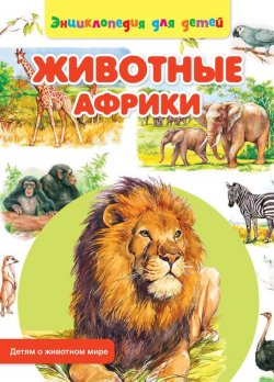 Книга "Животные Африки" {Детям о животном мире} – Сергей Рублев, 2014