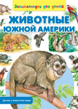 Книга "Животные Южной Америки" {Детям о животном мире} – Сергей Рублев, 2014