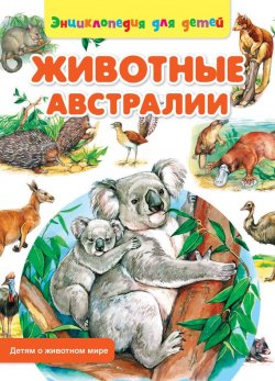 Книга "Животные Австралии" {Детям о животном мире} – Сергей Рублев, 2014