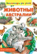 Книга "Животные Австралии" (Сергей Рублев, 2014)