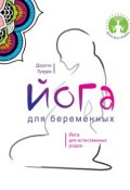 Книга "Йога для беременных" (Дороти Гуэрра, 2013)