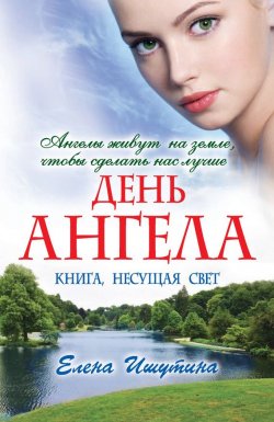 Книга "День ангела" – Елена Ишутина, 2014