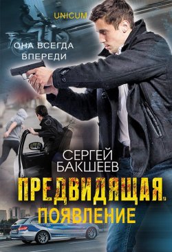 Книга "Предвидящая: появление" {UNICUM} – Сергей Бакшеев, 2012