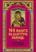 Книга "100 молитв на быструю помощь. С толкованиями и разъяснениями" (, 2014)