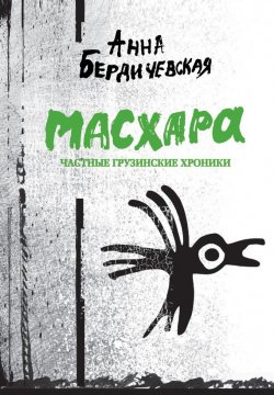 Книга "Масхара. Частные грузинские хроники (сборник)" – Анна Бердичевская, 2011