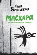 Масхара. Частные грузинские хроники (сборник) (Анна Бердичевская, 2011)