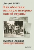 Книга "Как оболгали великую историю нашей страны" (Дмитрий Зыкин, 2014)
