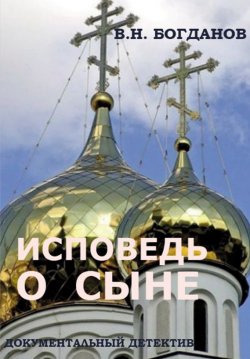 Книга "Исповедь о сыне" – Валентин Богданов, 2016