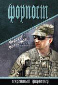Книга "Форпост" (Андрей  Молчанов, Андрей Молчанов, 2016)