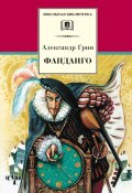 Фанданго (сборник) (Александр Степанович Грин, Александр Грин, 2002)