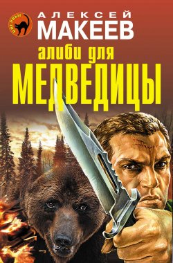 Книга "Алиби для медведицы" – Алексей Макеев, 2014