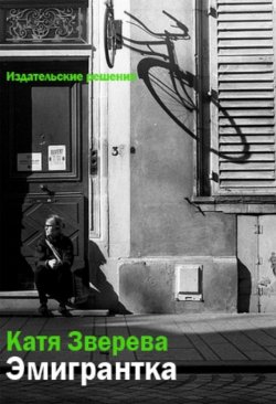 Книга "Эмигрантка" – Катя Зверева, 2014