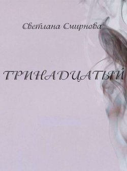 Книга "Тринадцатый" – Светлана Смирнова, 2014