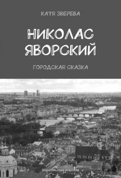 Книга "Николас Яворский. Городская сказка" – Катя Зверева, 2014