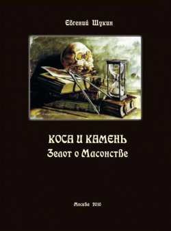 Книга "Коса и камень. Зелот о масонстве" – Евгений Щукин