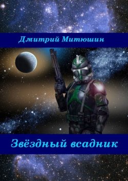 Книга "Звёздный всадник" – Дмитрий Митюшин