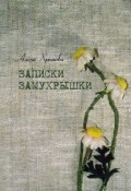 Записки Замухрышки (сборник) (Алёна Хренкова, 2014)