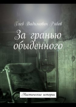 Книга "За гранью обыденного (сборник)" – Глеб Рябов, 2014