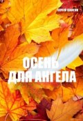 Осень для ангела (Сергей Шангин, 2014)