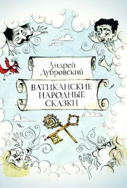 Книга "Ватиканские Народные Сказки" – Андрей Дубровский