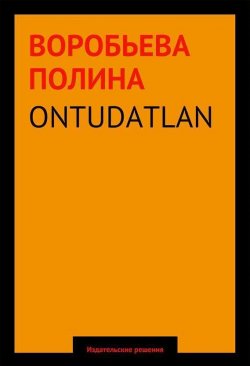 Книга "ONTUDATLAN" – Полина Воробьева, 2014